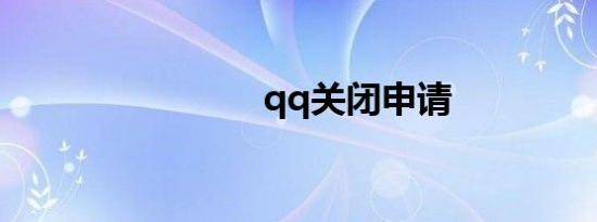 qq关闭申请