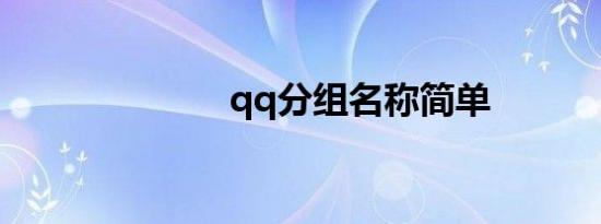 qq分组名称简单