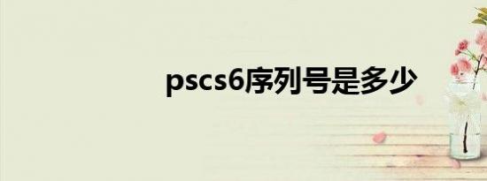 pscs6序列号是多少