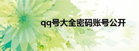 qq号大全密码账号公开