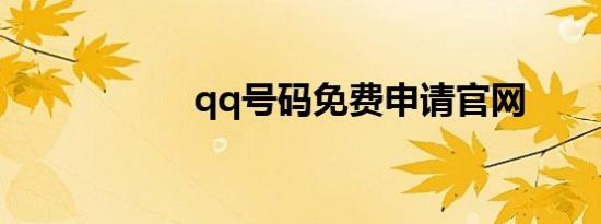 qq号码免费申请官网