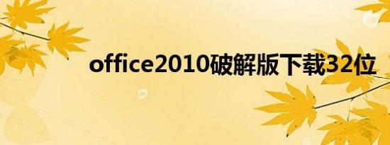 office2010破解版下载32位