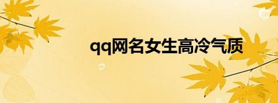 qq网名女生高冷气质