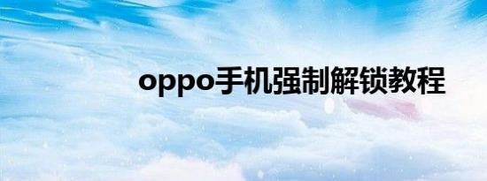oppo手机强制解锁教程