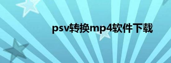 psv转换mp4软件下载