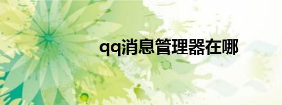 qq消息管理器在哪