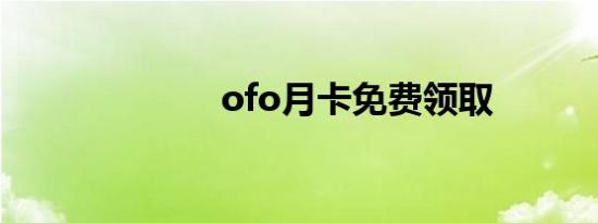 ofo月卡免费领取