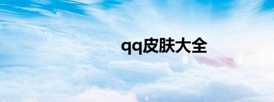 qq皮肤大全