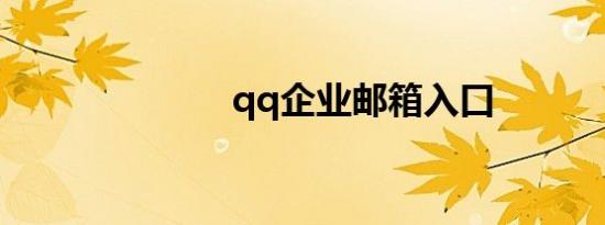 qq企业邮箱入口