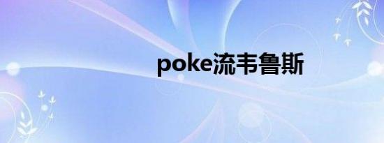 poke流韦鲁斯
