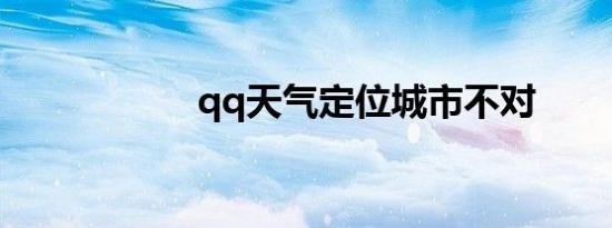 qq天气定位城市不对