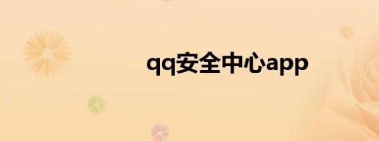 qq安全中心app