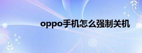 oppo手机怎么强制关机