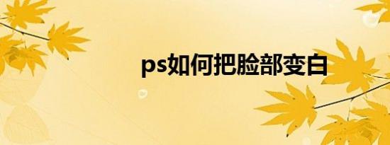 ps如何把脸部变白