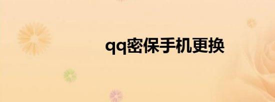 qq密保手机更换