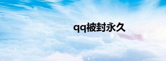 qq被封永久