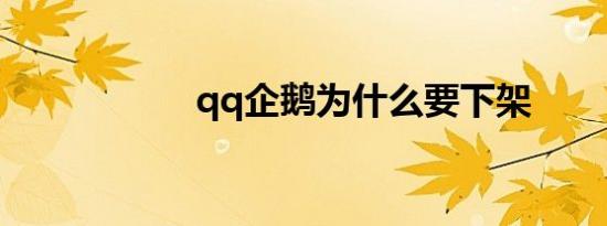 qq企鹅为什么要下架
