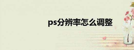 ps分辨率怎么调整