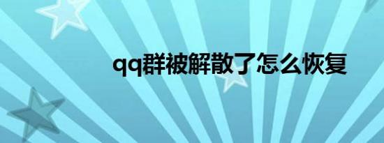 qq群被解散了怎么恢复