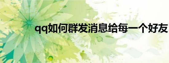 qq如何群发消息给每一个好友
