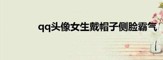 qq头像女生戴帽子侧脸霸气