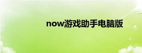 now游戏助手电脑版