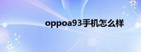 oppoa93手机怎么样