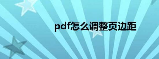 pdf怎么调整页边距