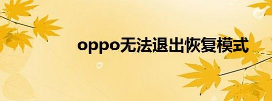 oppo无法退出恢复模式