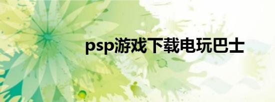 psp游戏下载电玩巴士