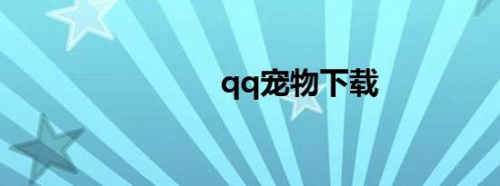 qq宠物下载