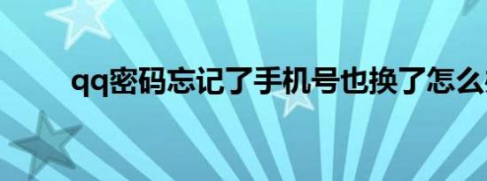 qq密码忘记了手机号也换了怎么办