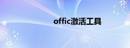 offic激活工具