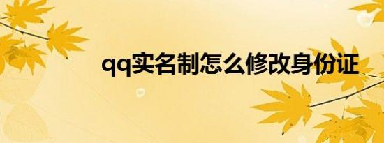 qq实名制怎么修改身份证