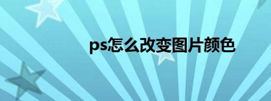 ps怎么改变图片颜色