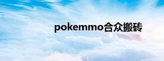 pokemmo合众搬砖