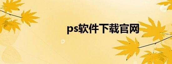 ps软件下载官网