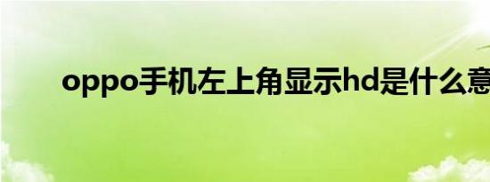 oppo手机左上角显示hd是什么意思
