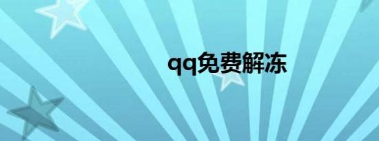 qq免费解冻