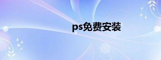 ps免费安装