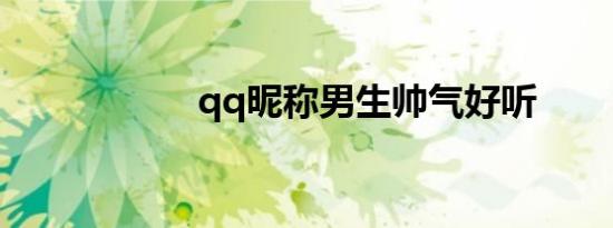 qq昵称男生帅气好听