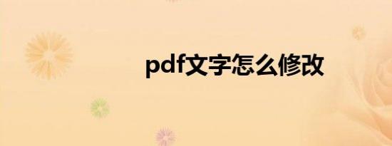 pdf文字怎么修改