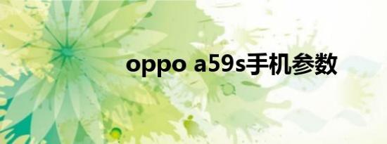 oppo a59s手机参数