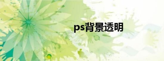ps背景透明