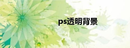 ps透明背景