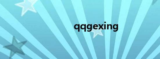 qqgexing
