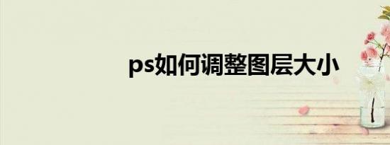 ps如何调整图层大小