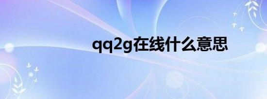 qq2g在线什么意思