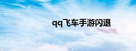 qq飞车手游闪退