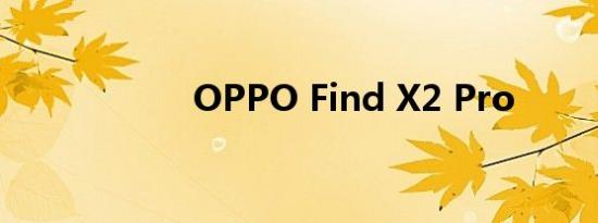 OPPO Find X2 Pro